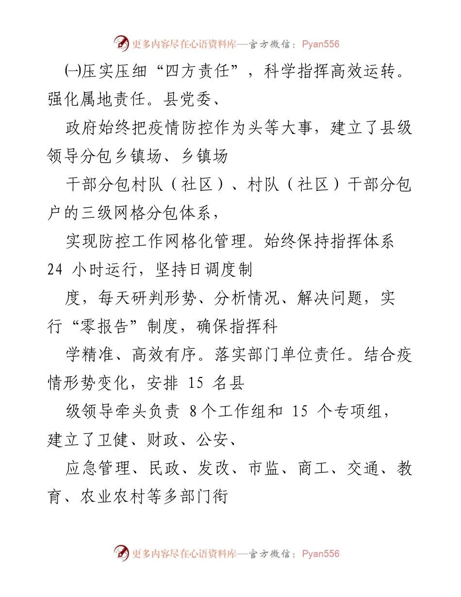 [自查报告] 疫情防控 - X县202X年疫情防控工作绩效考核自查报告.docx_第2页