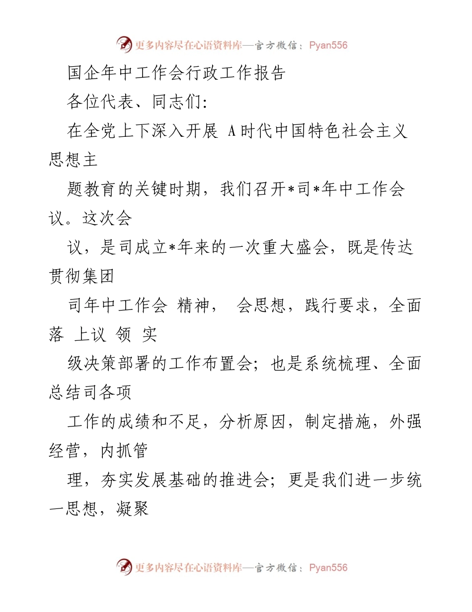 [行政工作报告] 国企年中工作会 - 2023年中工作总结与发展方向分析.docx_第1页