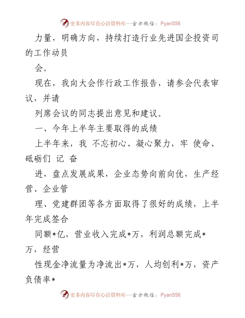 [行政工作报告] 国企年中工作会 - 2023年中工作总结与发展方向分析.docx_第2页