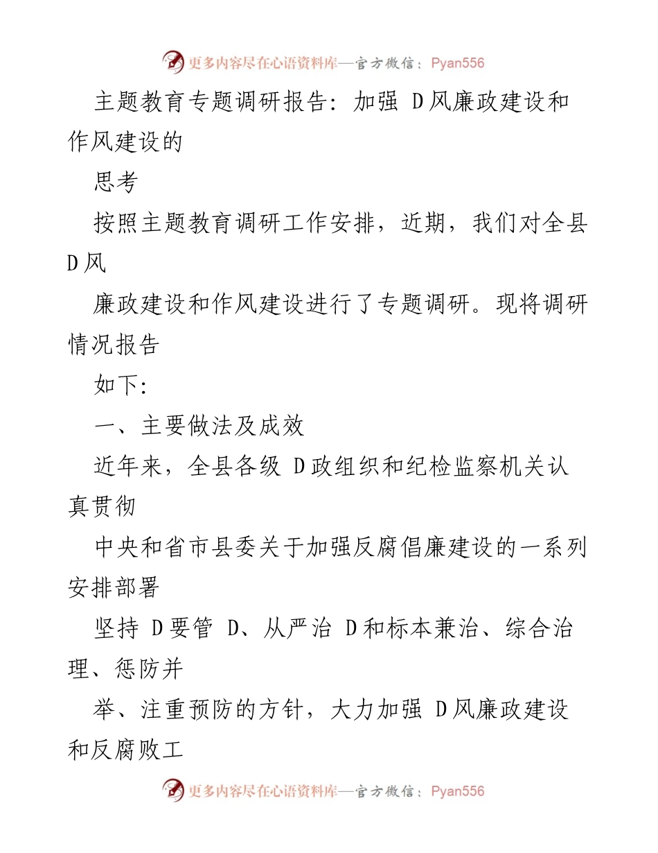 [调研报告] 主题教育 - 加强D风廉政建设与作风建设的调研思考.docx_第1页