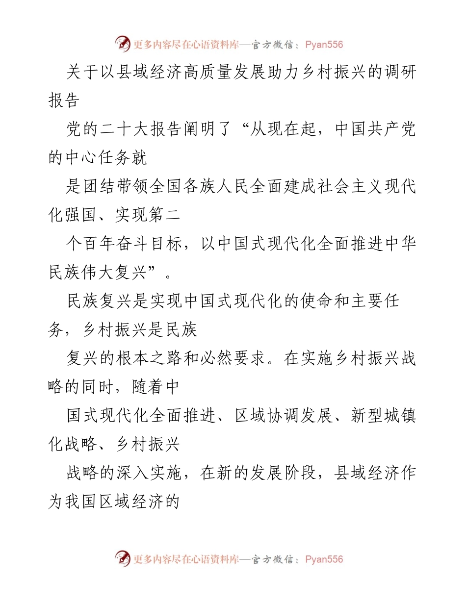 [调研报告] 乡村振兴与县域经济 - 高质量发展县域经济助力乡村振兴的研究分析.docx_第1页