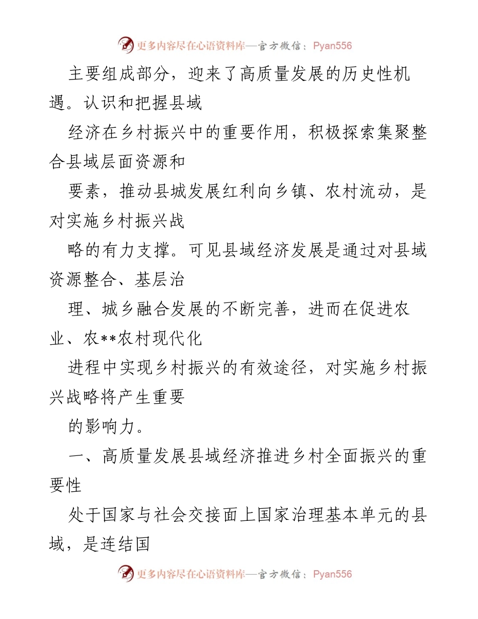[调研报告] 乡村振兴与县域经济 - 高质量发展县域经济助力乡村振兴的研究分析.docx_第2页