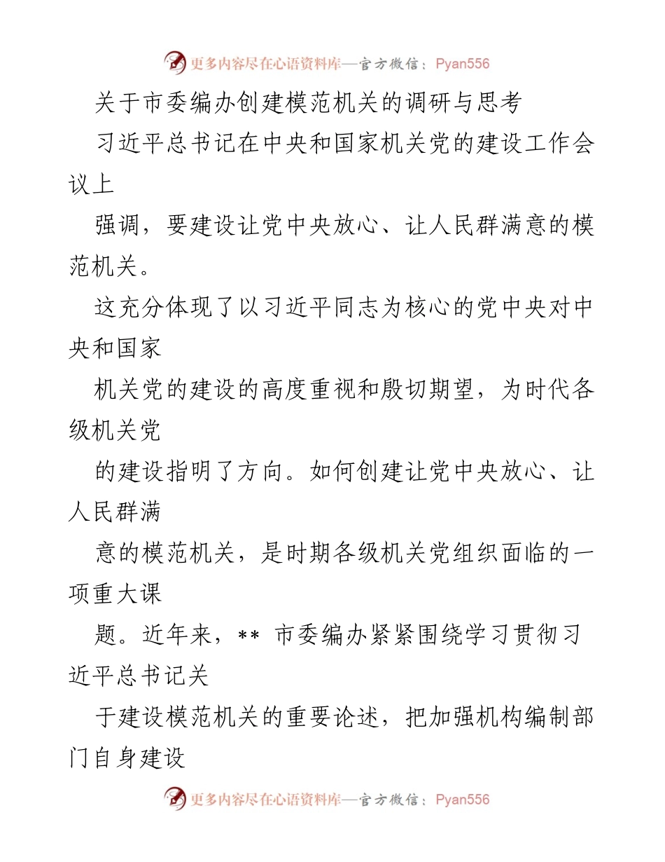 [调研报告] 市委编办 - 创建模范机关的实践探索与思考.docx_第1页