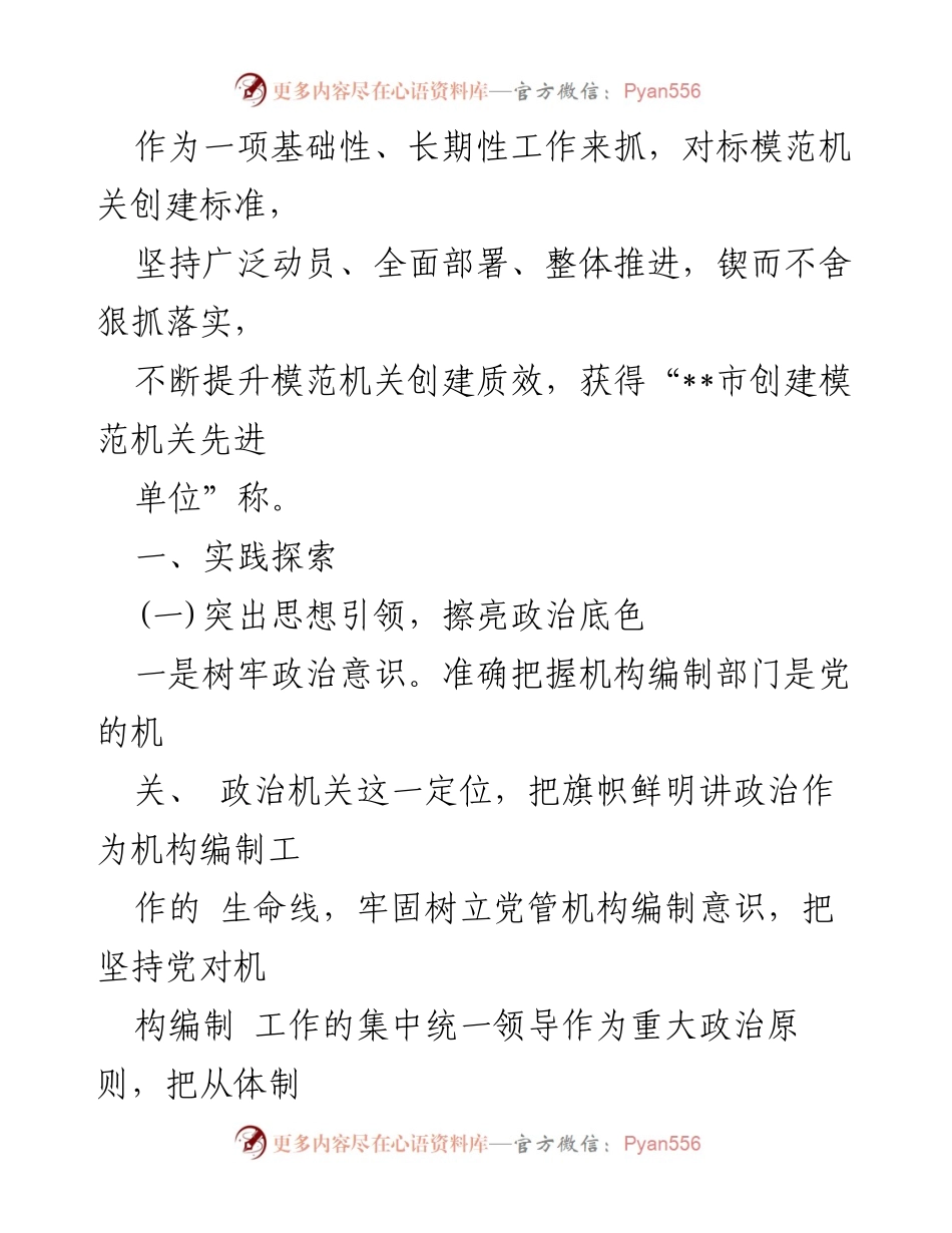 [调研报告] 市委编办 - 创建模范机关的实践探索与思考.docx_第2页