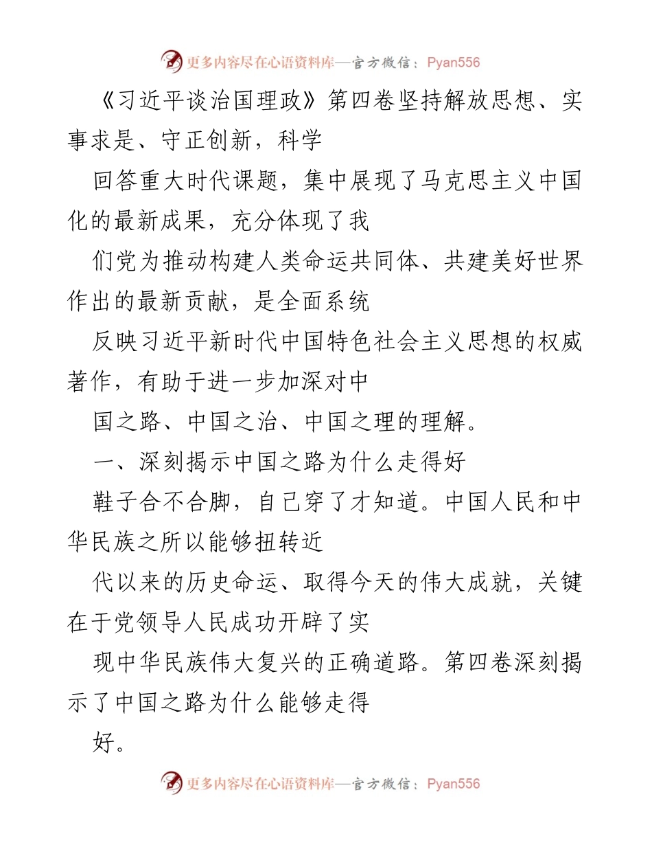 [调研报告] 习近平新时代中国特色社会主义思想 - 深刻理解《习近平谈治国理政》第四卷对中国之路的阐释.docx_第1页