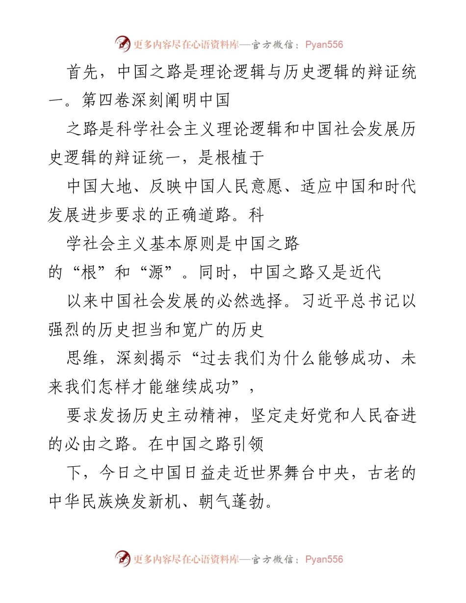 [调研报告] 习近平新时代中国特色社会主义思想 - 深刻理解《习近平谈治国理政》第四卷对中国之路的阐释.docx_第2页