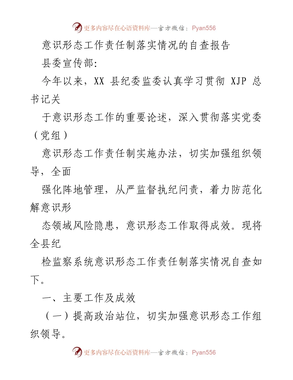 [自查报告] 意识形态工作 - 意识形态工作责任制落实情况自查报告_5.docx_第1页