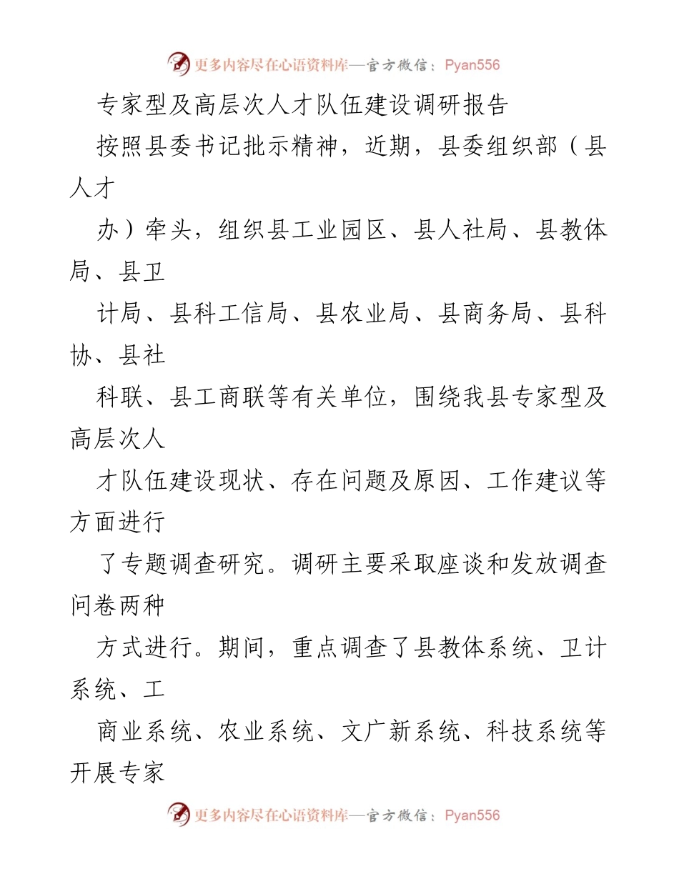[调研报告] 人才队伍建设 - 专家型及高层次人才队伍建设现状与建议调研报告.docx_第1页