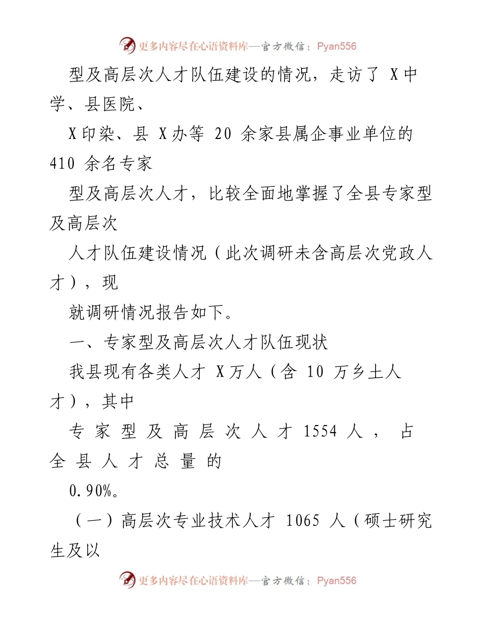 [调研报告] 人才队伍建设 - 专家型及高层次人才队伍建设现状与建议调研报告.docx_第2页