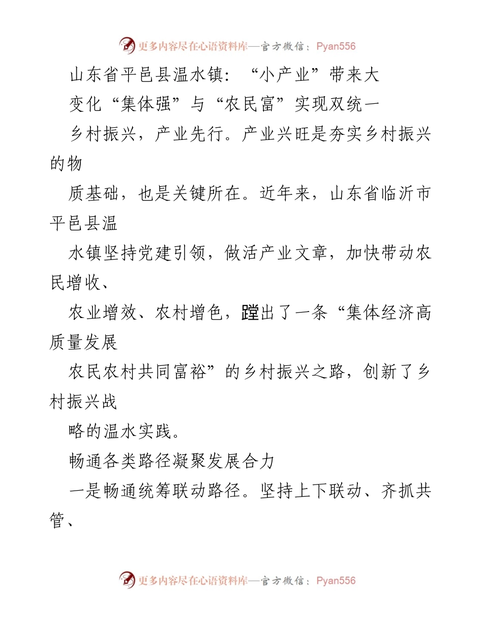 [调研报告] 乡村振兴 - 山东平邑县温水镇：小产业推动集体经济与农民增收双赢之路.docx_第1页
