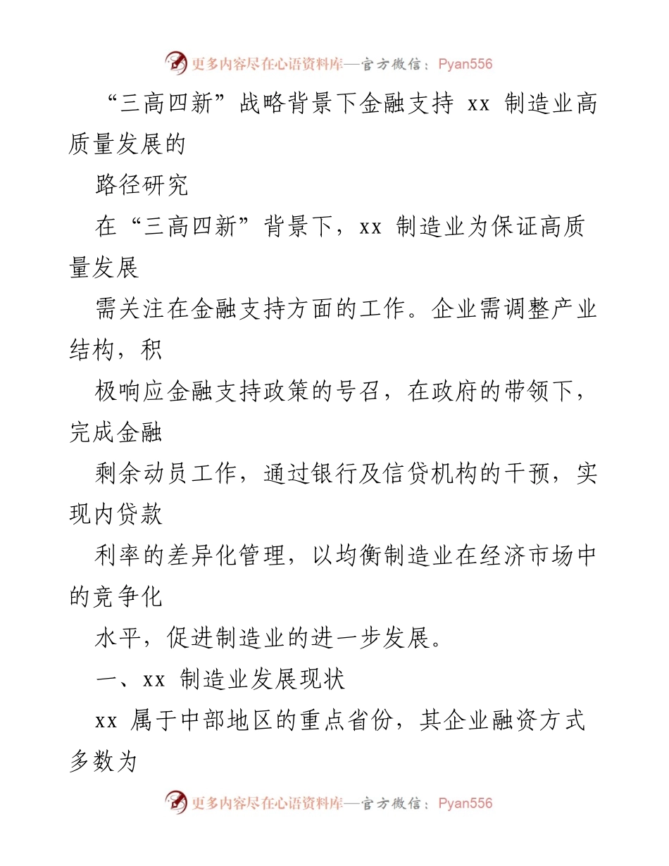 [调研报告] 制造业高质量发展 - “三高四新”背景下金融支持xx制造业高质量发展的路径研究.docx_第1页