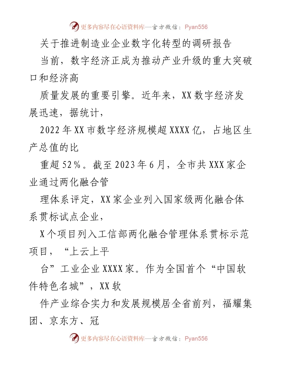 [调研报告] 制造业数字化转型 - 推动制造业数字化转型的现状与建议.docx_第1页