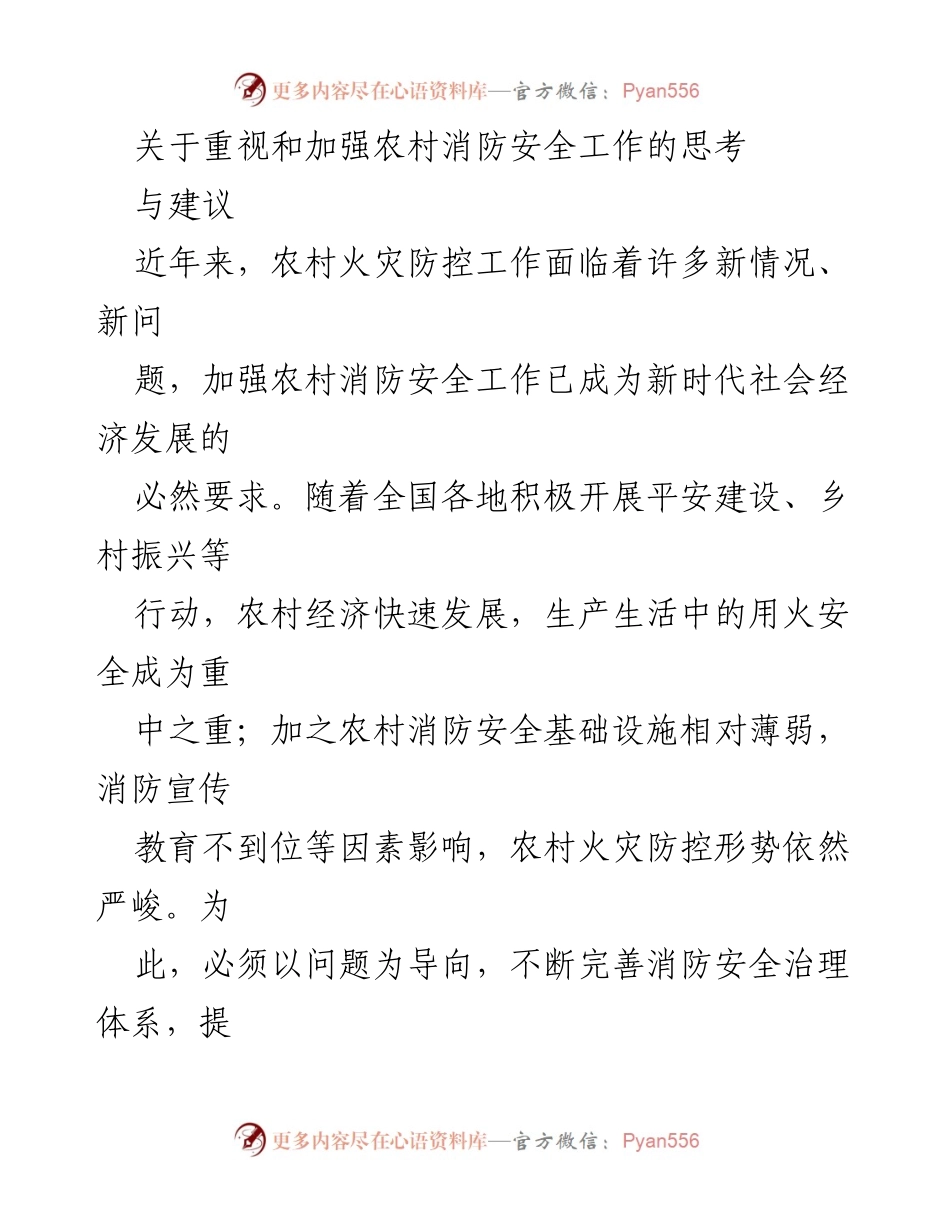 [调研报告] 农村消防安全 - 加强农村消防安全工作的必要性与对策建议.docx_第1页