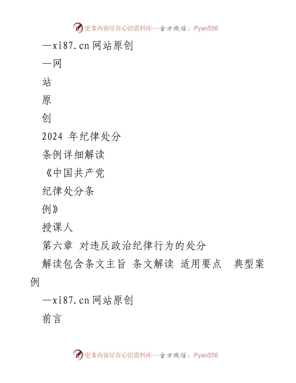 [解读报告] 党内政治纪律培训 - 2024年纪律处分条例详细解读.docx_第1页