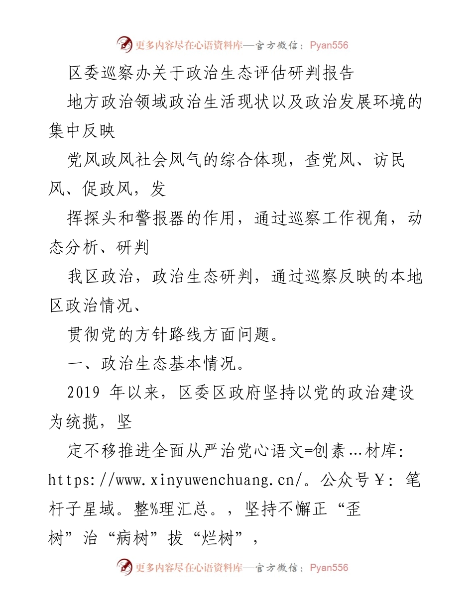 [调研报告] 区委巡察办 - 政治生态评估研判报告分析.docx_第1页