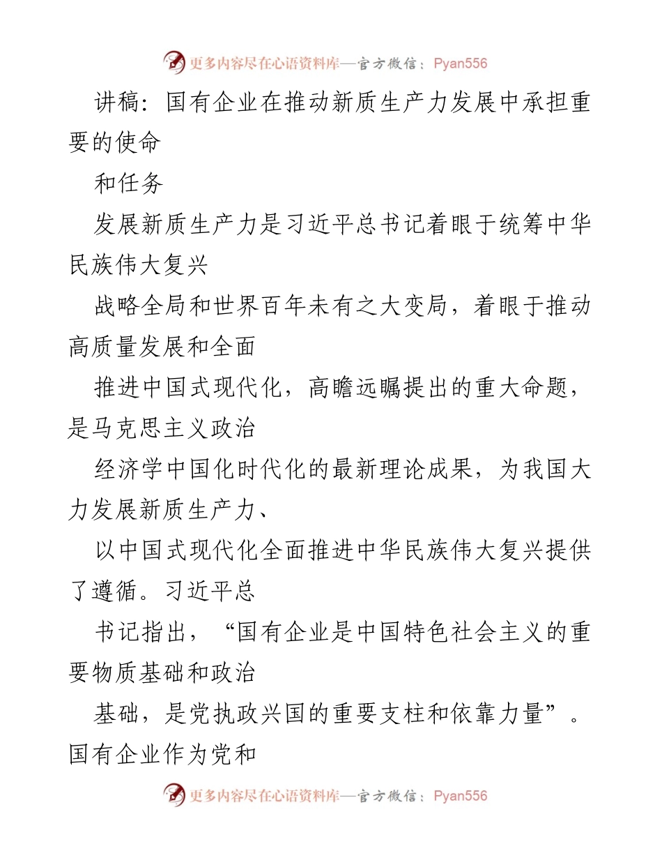 [讲稿] 国有企业发展会议 - 国有企业在新质生产力发展中的使命与任务.docx_第1页