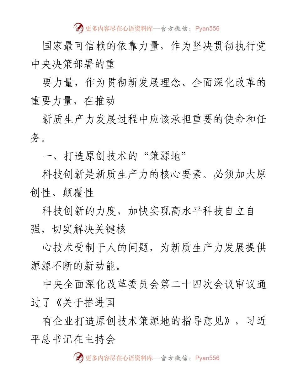 [讲稿] 国有企业发展会议 - 国有企业在新质生产力发展中的使命与任务.docx_第2页