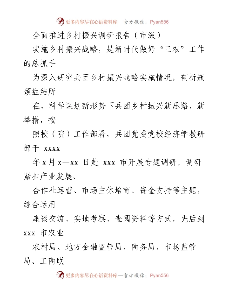 [调研报告] 乡村振兴 - 兵团乡村振兴战略实施情况调研报告.docx_第1页