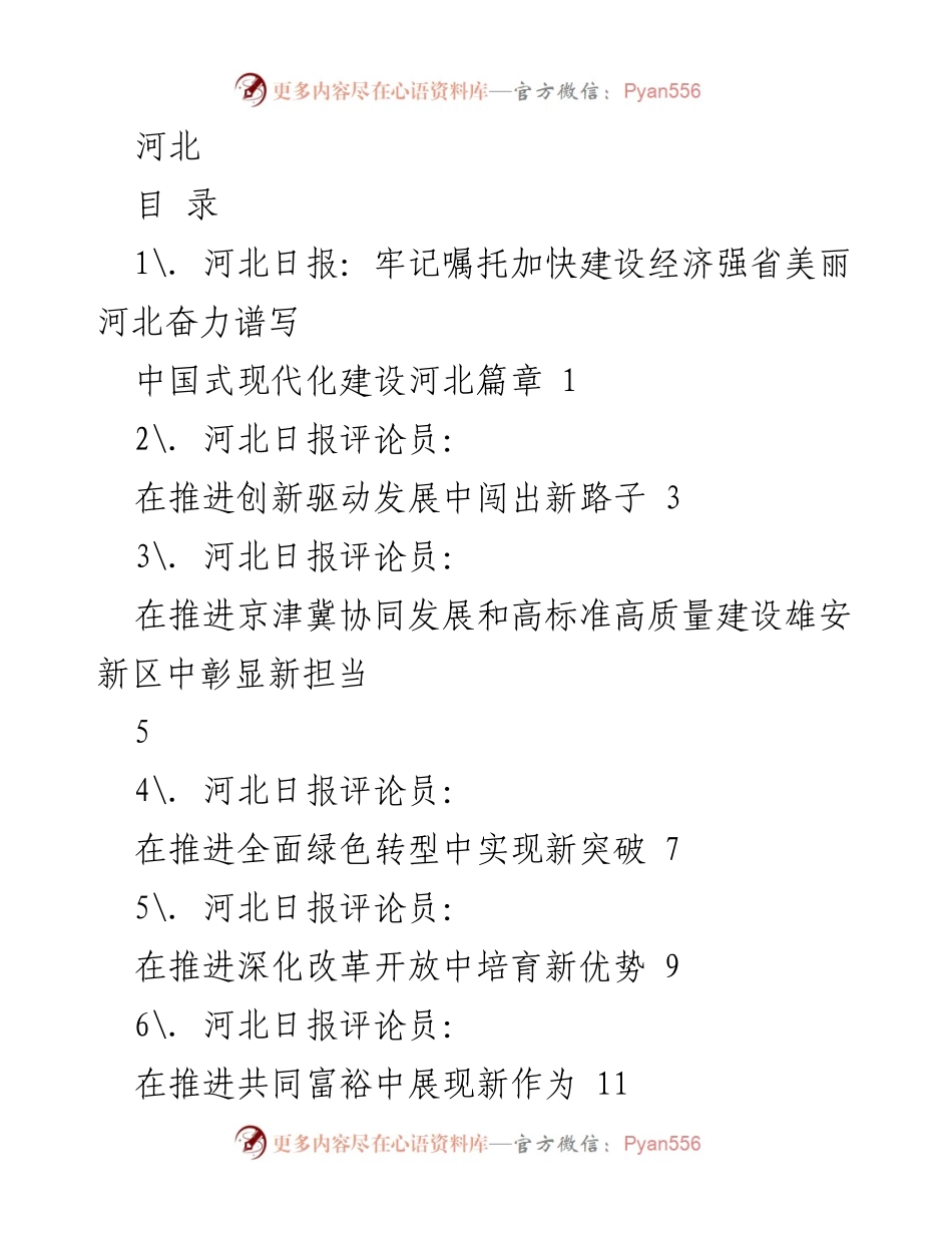 [评论稿] 河北经济发展 - 加快建设经济强省，谱写中国式现代化河北篇章.docx_第1页