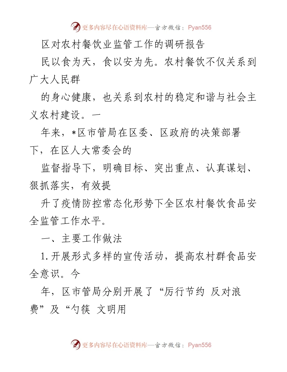 [调研报告] 农村餐饮业 - 加强农村餐饮业食品安全监管的调研与建议.docx_第1页