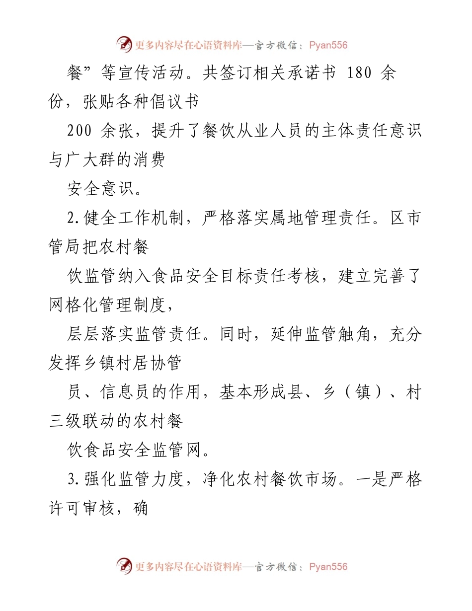 [调研报告] 农村餐饮业 - 加强农村餐饮业食品安全监管的调研与建议.docx_第2页