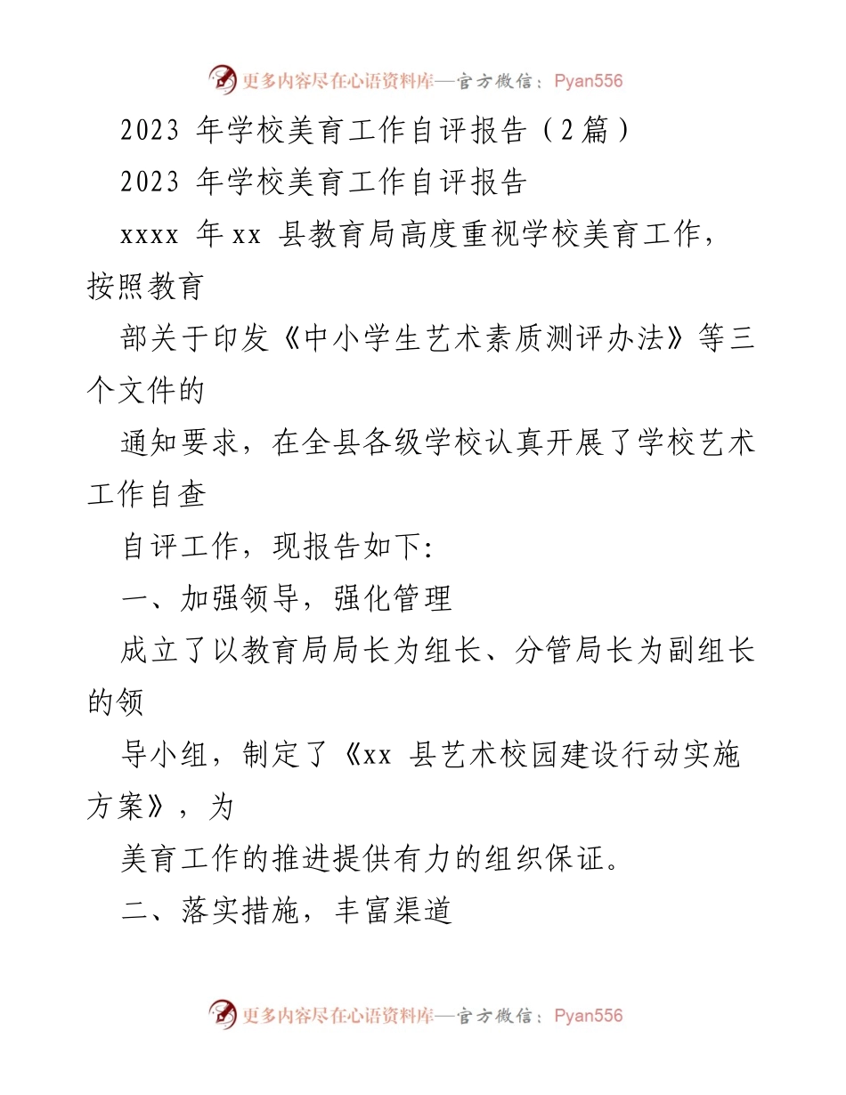 [自评报告] 学校美育工作 - 2023年学校美育工作自评报告.docx_第1页