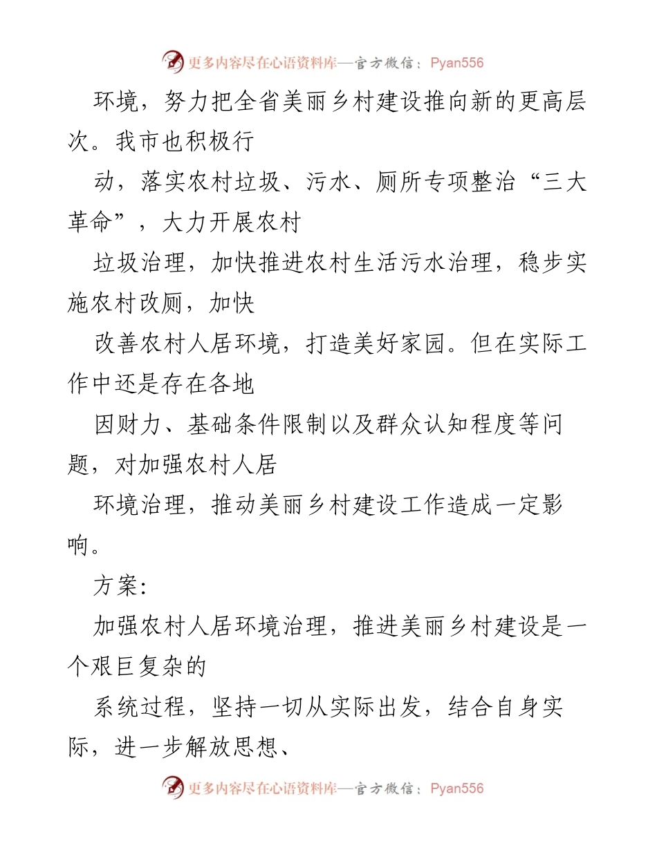 [议案] 农村人居环境治理 - 加快美丽乡村建设的措施与建议.docx_第2页