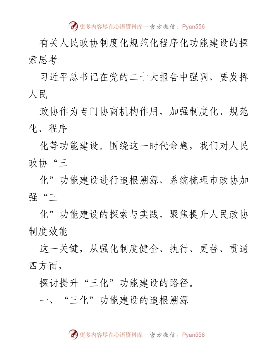 [调研报告] 人民政协工作 - 人民政协“三化”功能建设探索与实践分析.docx_第1页