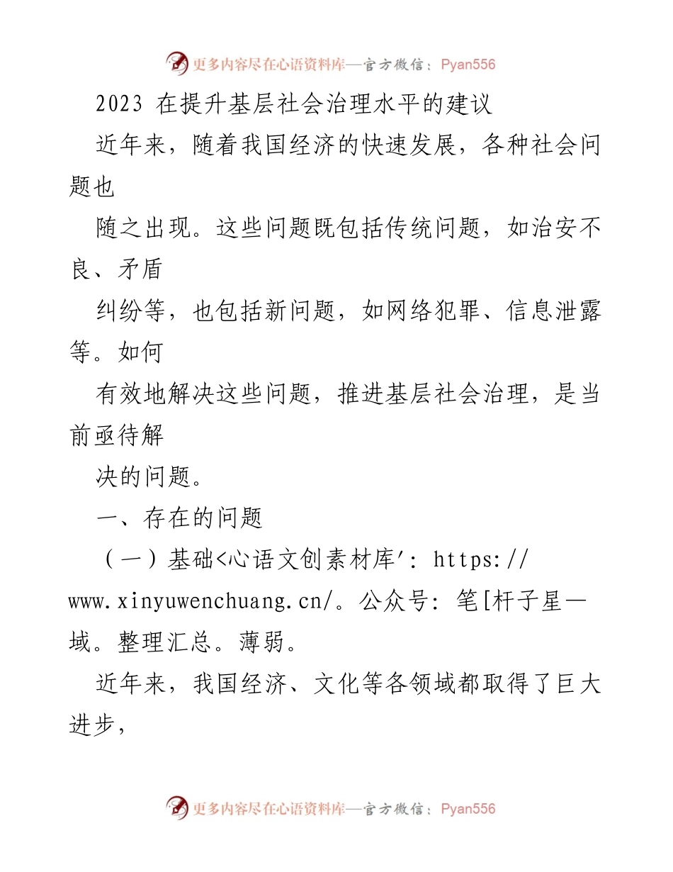 [调研报告] 基层社会治理 - 提升基层社会治理水平的建议与措施_1.docx_第1页