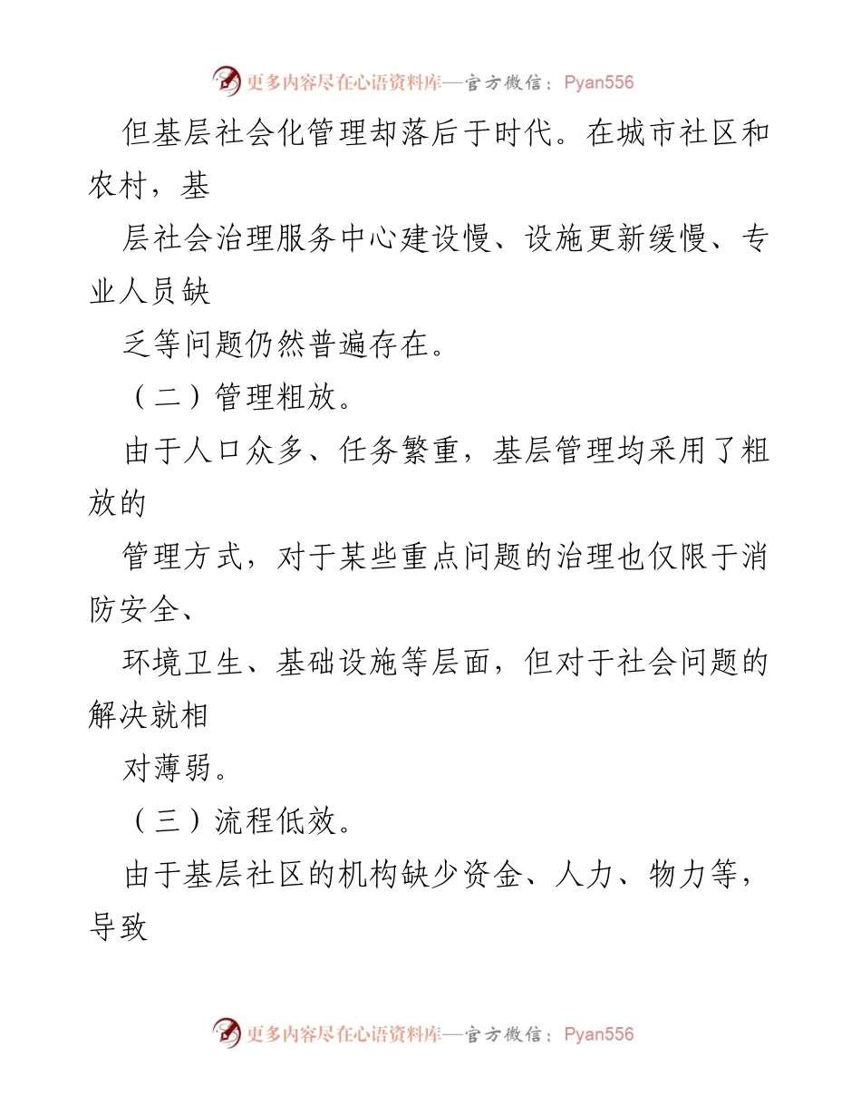 [调研报告] 基层社会治理 - 提升基层社会治理水平的建议与措施_1.docx_第2页