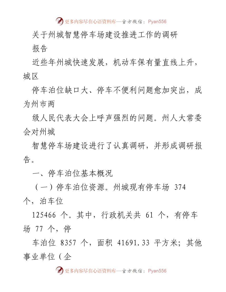 [调研报告] 州城智慧停车场建设推进 - 州城智慧停车场建设调研与推进工作总结.docx_第1页
