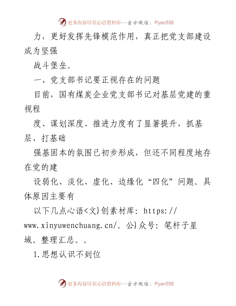 [调研报告] 基层党建 - 提升基层党支部书记履职能力的探索与实践_1.docx_第2页
