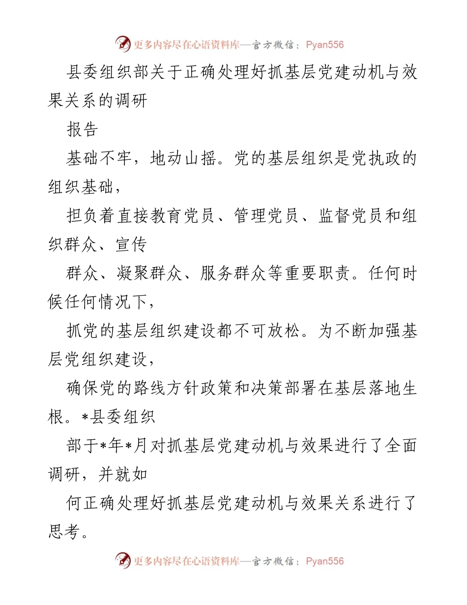 [调研报告] 县委组织部 - 正确处理基层党建动机与效果关系的思考.docx_第1页