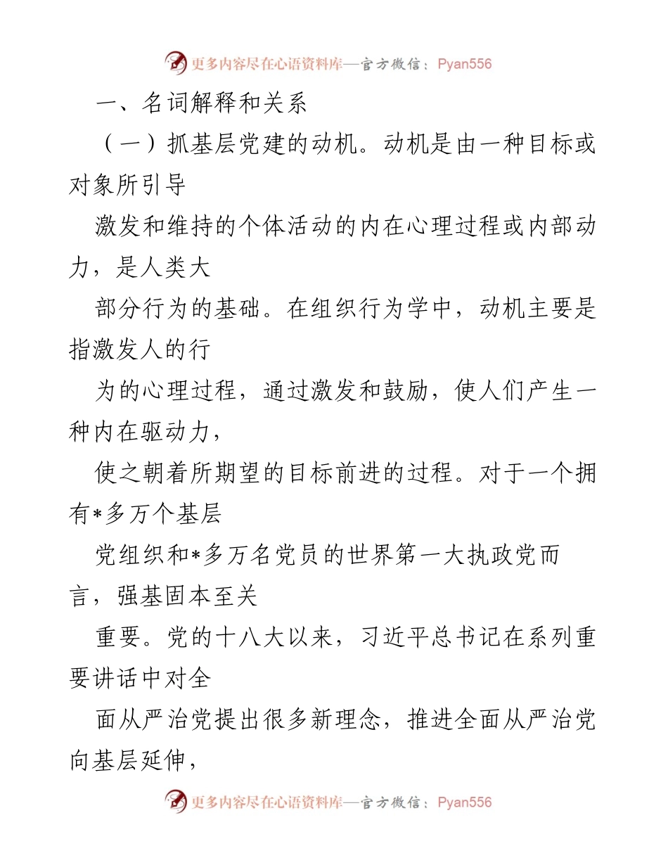 [调研报告] 县委组织部 - 正确处理基层党建动机与效果关系的思考.docx_第2页