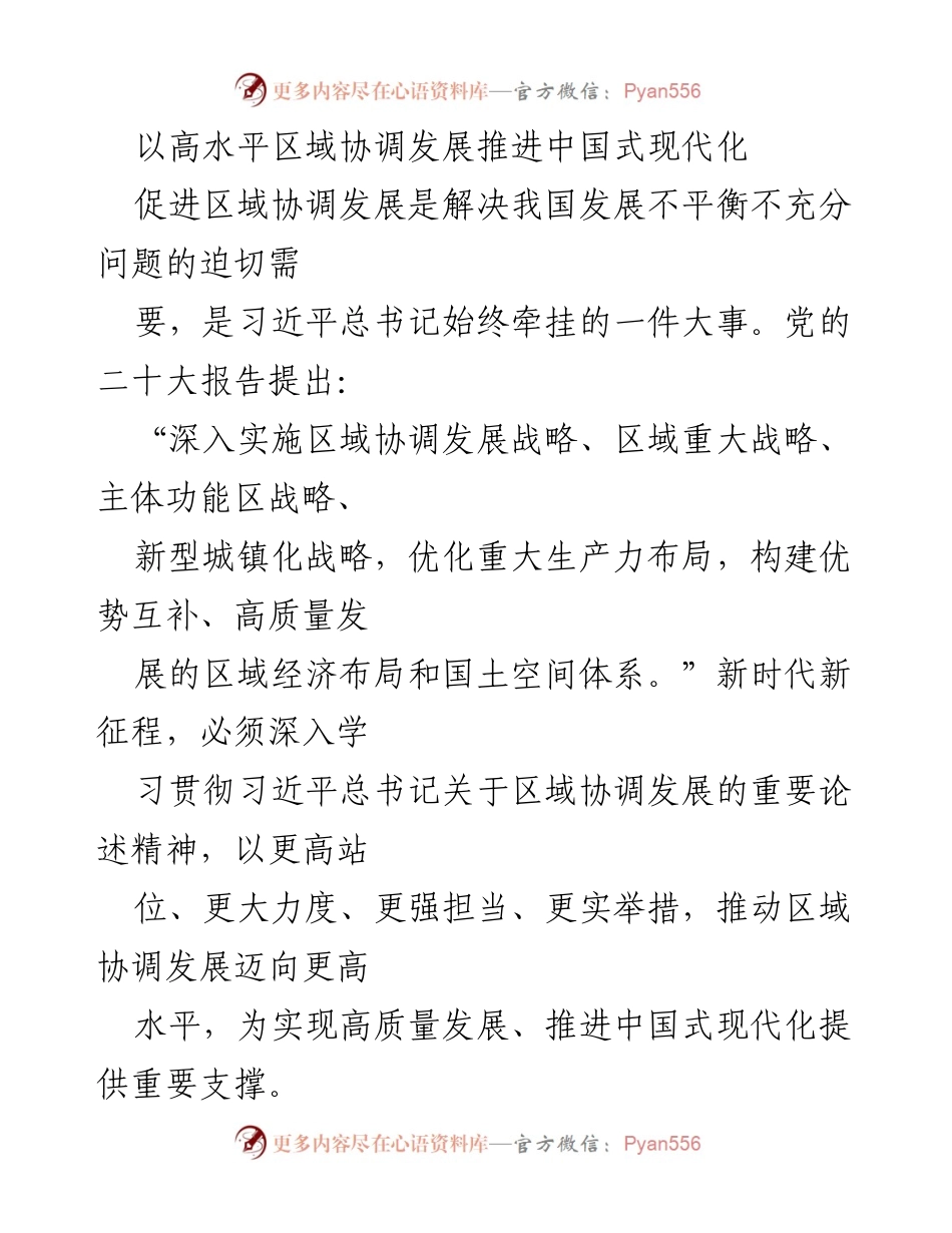 [调研报告] 习近平总书记关于区域协调发展的论述 - 推动区域协调发展实现中国式现代化的战略意义.docx_第1页