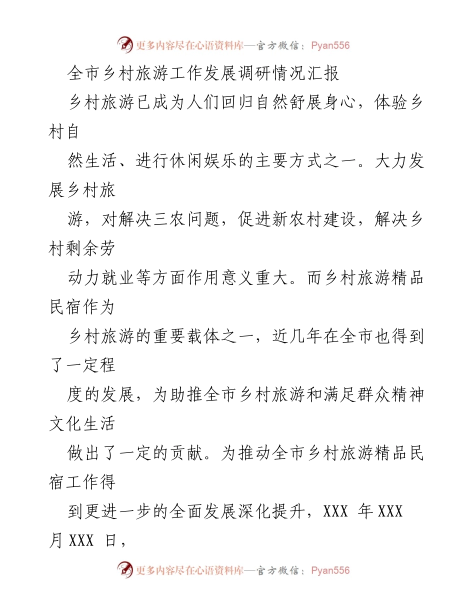 [调研报告] 乡村旅游发展 - 全市乡村旅游精品民宿发展现状及问题分析报告.docx_第1页