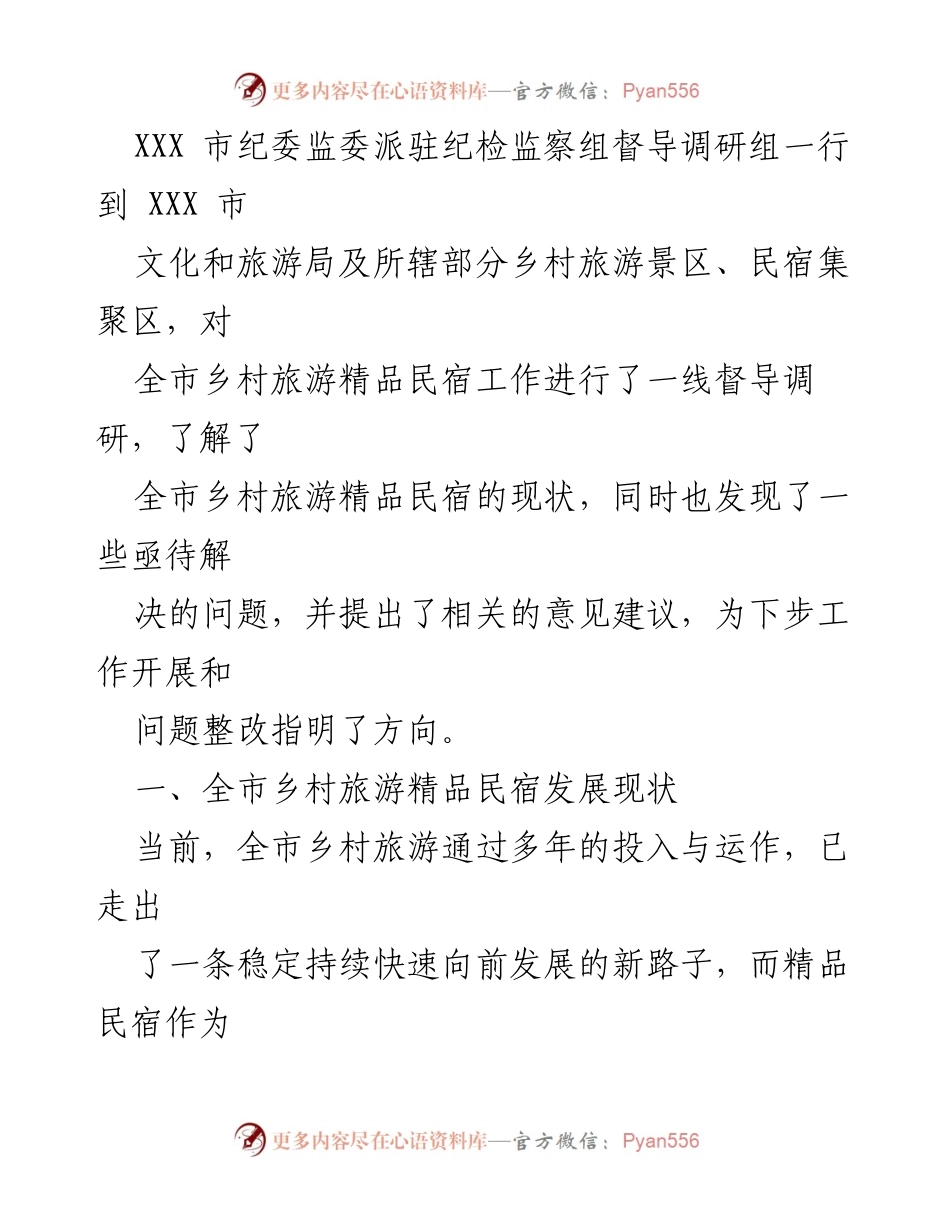 [调研报告] 乡村旅游发展 - 全市乡村旅游精品民宿发展现状及问题分析报告.docx_第2页