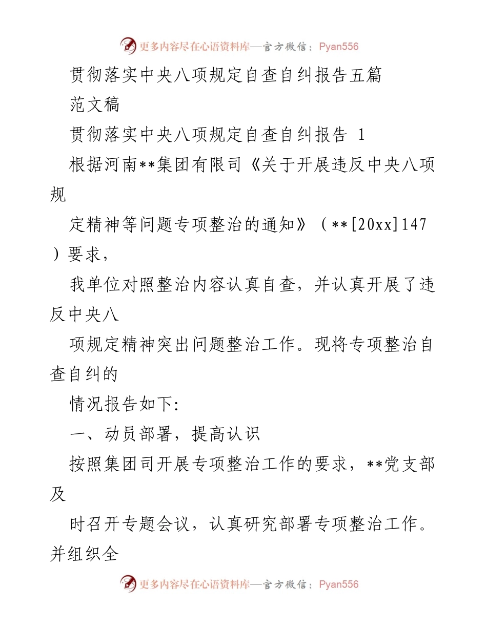 [自查报告] 贯彻落实中央八项规定 - 中央八项规定自查自纠专项整治报告_1.docx_第1页