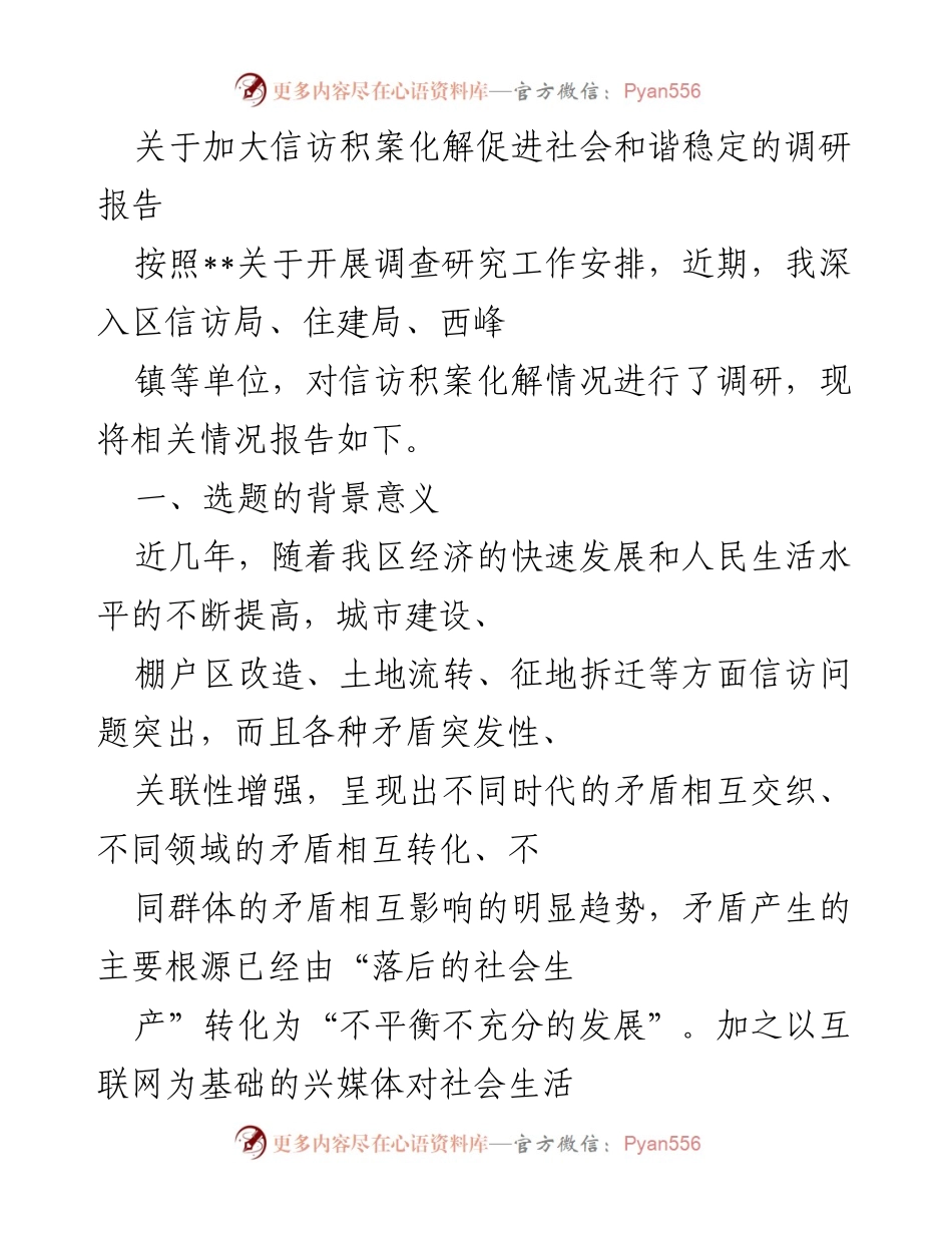 [调研报告] 信访工作 - 加大信访积案化解力度 促进社会和谐稳定的建议.docx_第1页