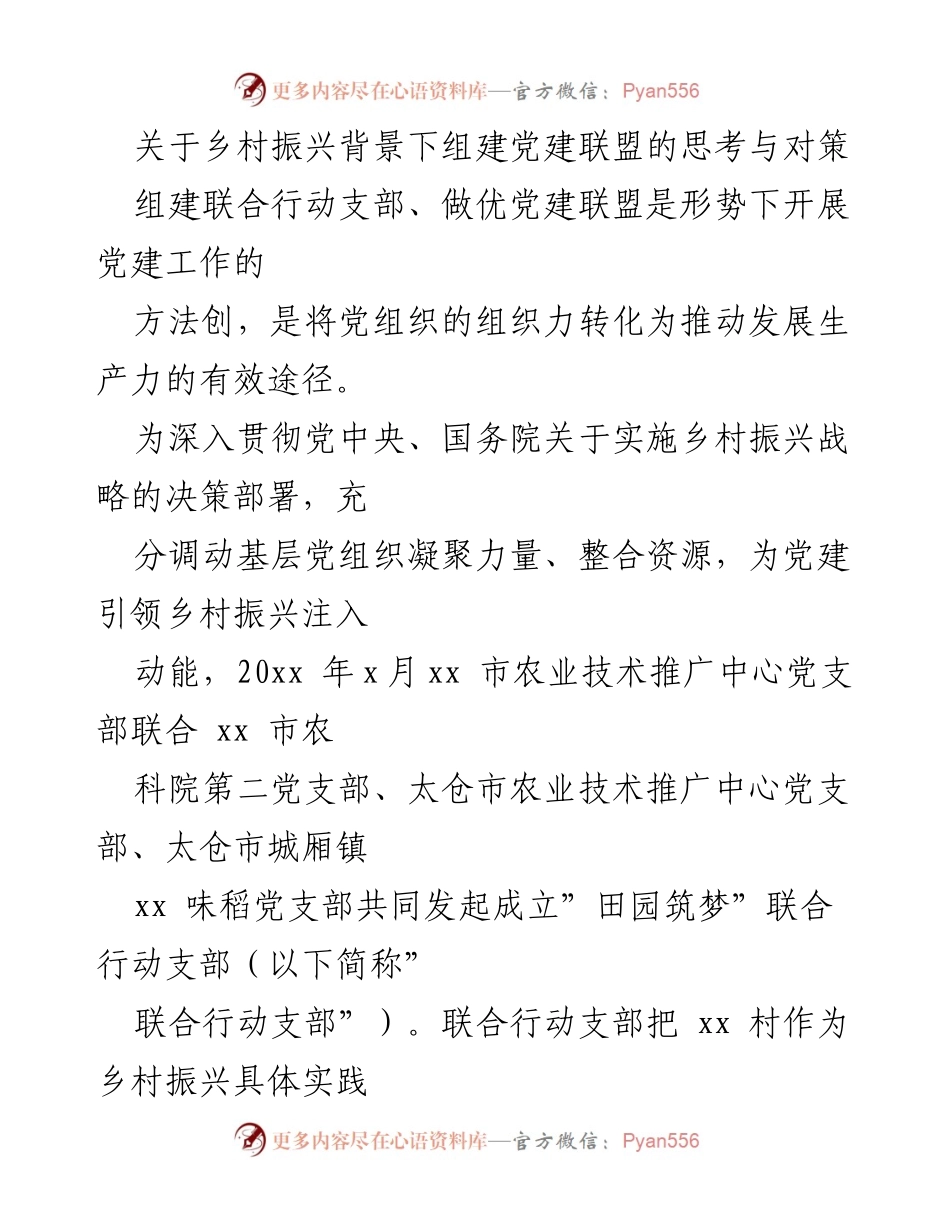 [调研报告] 乡村振兴 - 党建联盟助力乡村振兴的探索与思考.docx_第1页