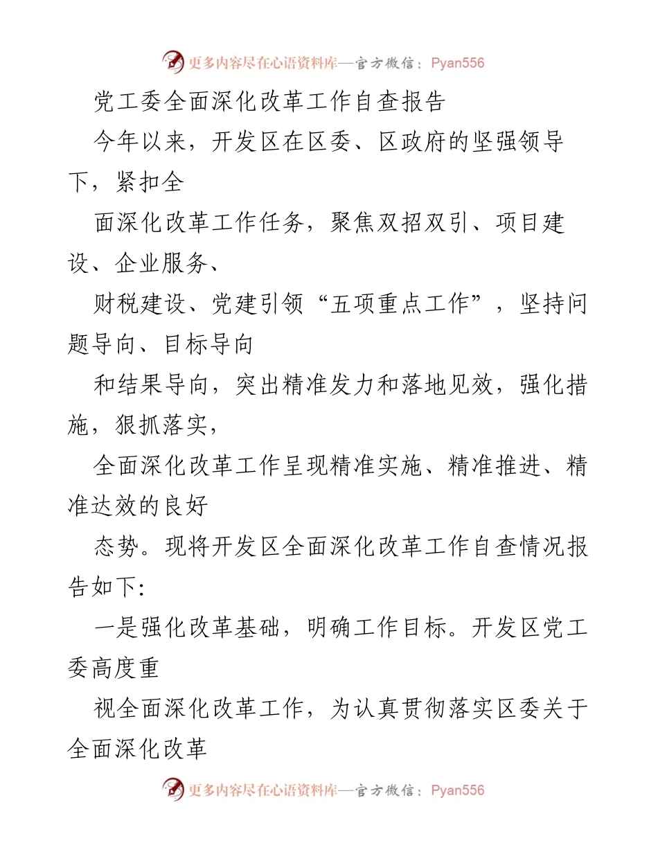 [自查报告] 开发区党工委 - 开发区全面深化改革工作自查情况报告.docx_第1页