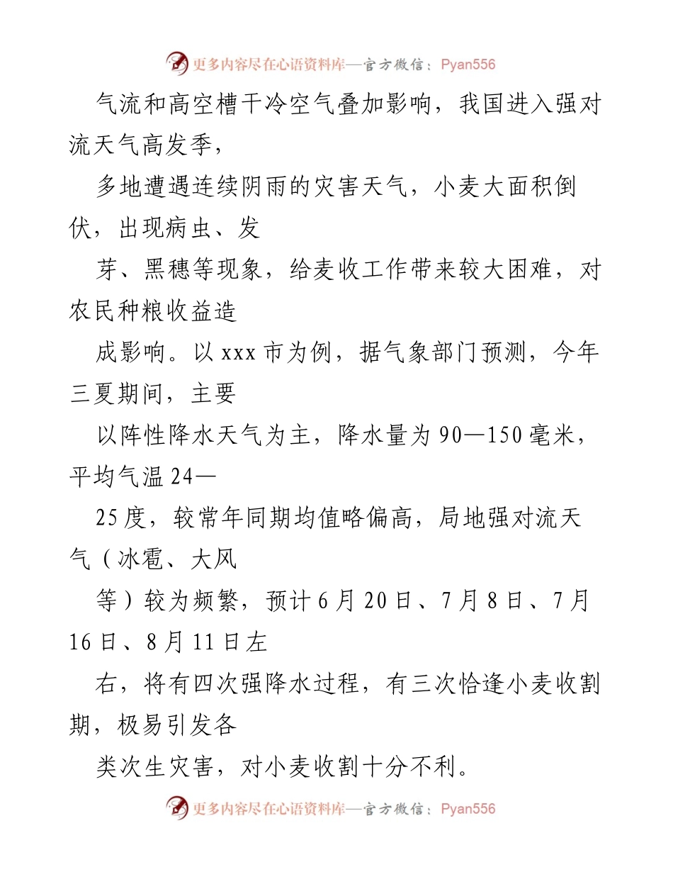[调研报告] 夏粮收割 - 夏粮收割面临的气象灾害与劳动力短缺问题分析及对策建议.docx_第2页