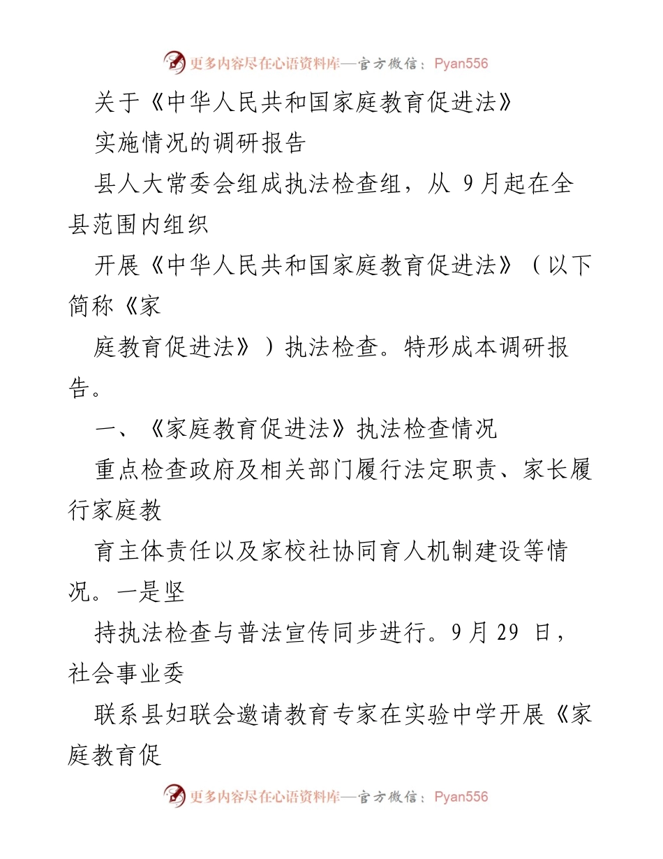 [调研报告] 县人大常委会 - 《家庭教育促进法》实施情况调研报告.docx_第1页
