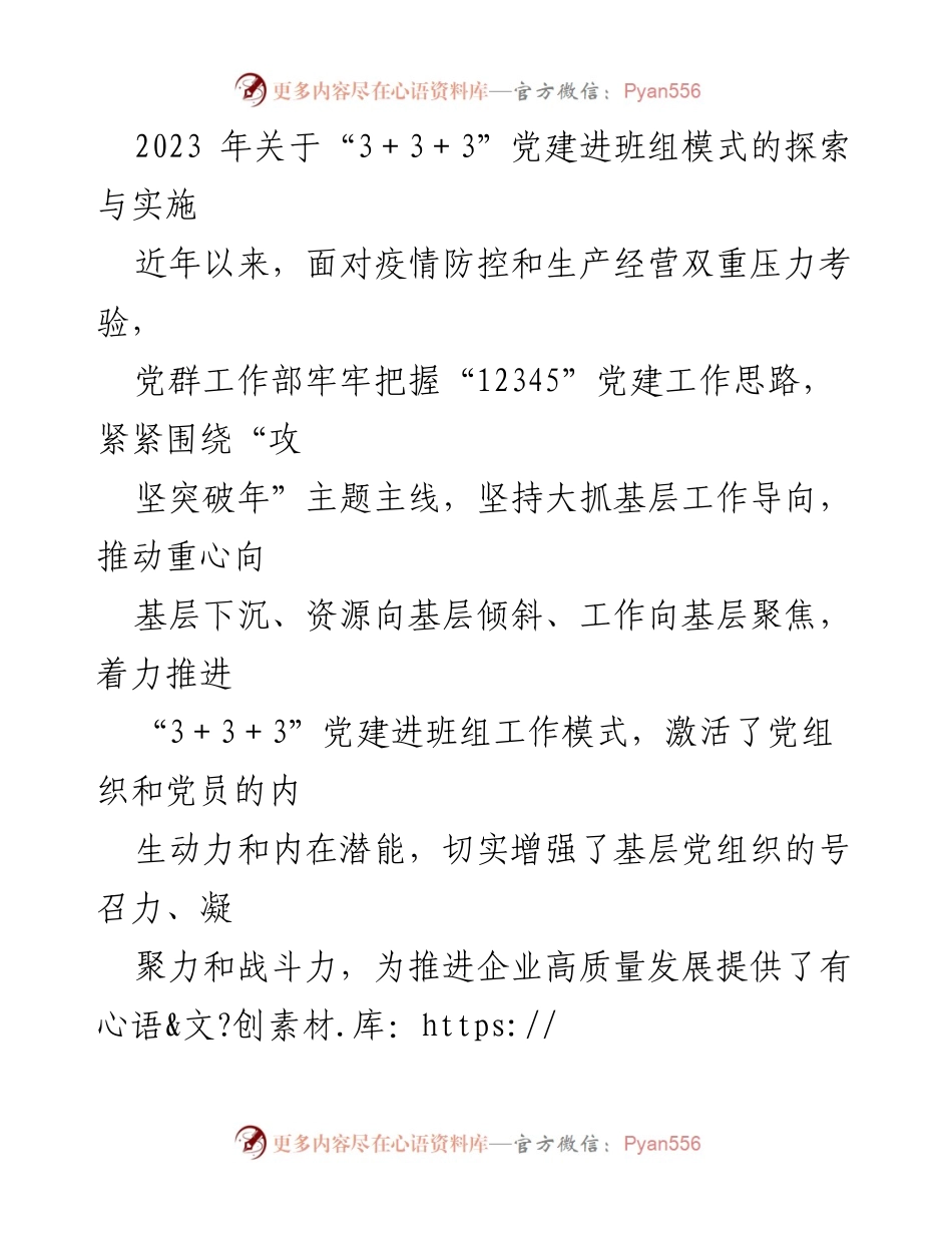 [调研报告] 企业党建 - 探索“3＋3＋3”党建进班组模式的实施与成效分析.docx_第1页