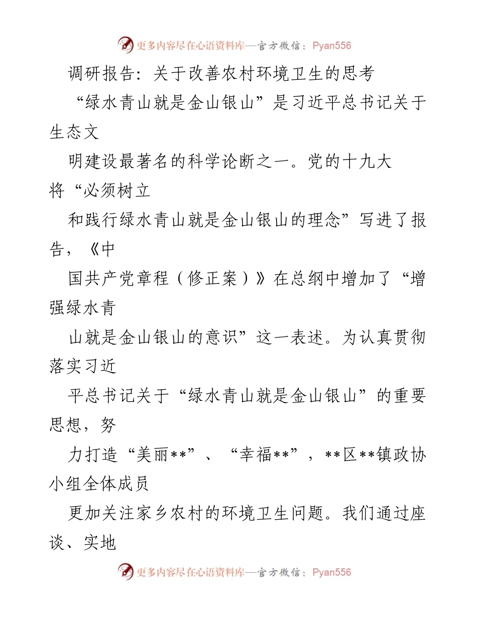 [调研报告] 农村环境卫生改善 - 关于农村环境卫生问题的调研与思考.docx_第1页