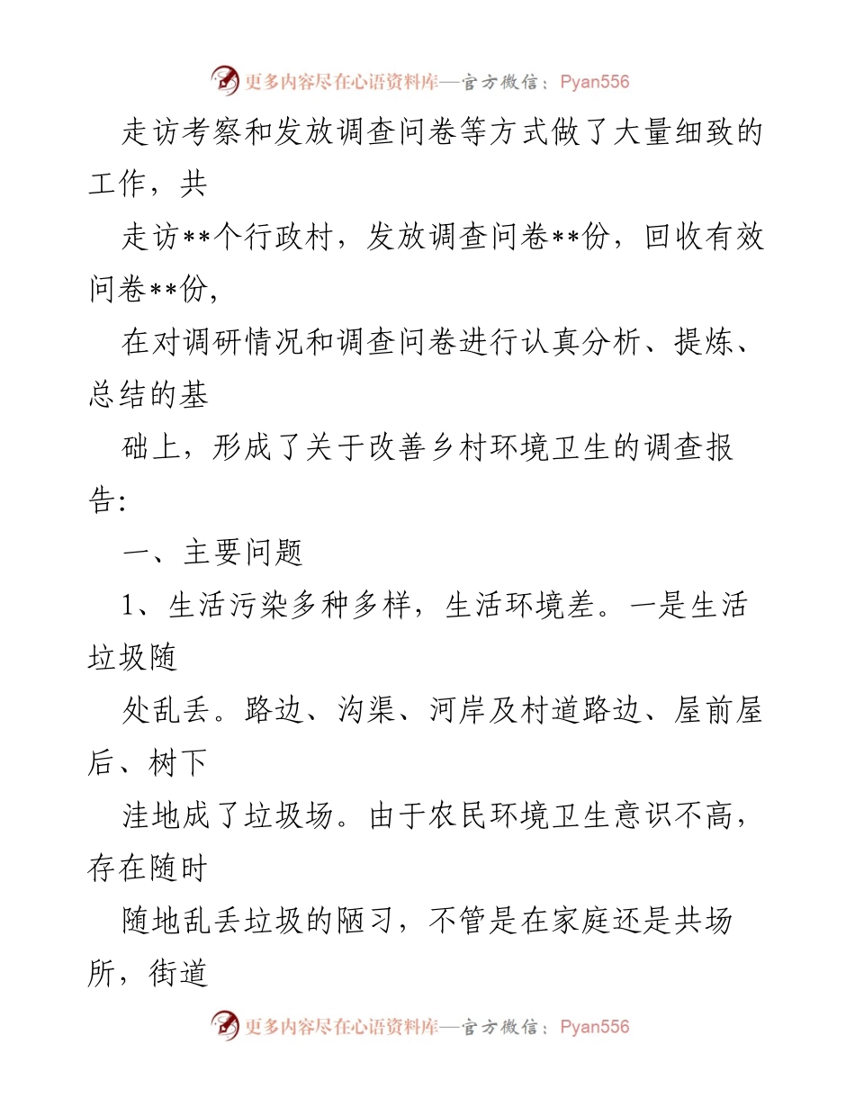 [调研报告] 农村环境卫生改善 - 关于农村环境卫生问题的调研与思考.docx_第2页