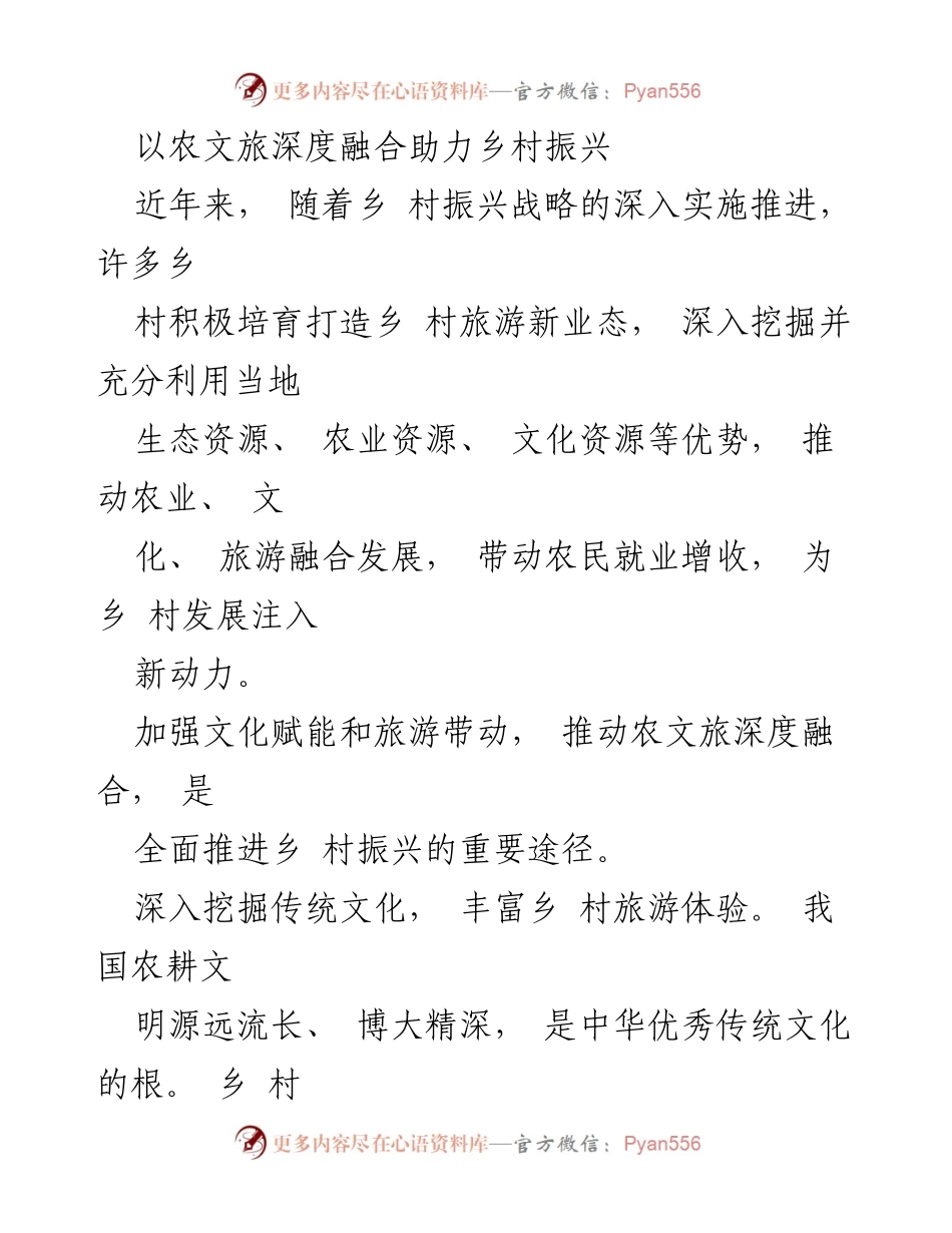 [调研报告] 乡村振兴 - 深度融合农文旅助力乡村振兴策略探讨.docx_第1页