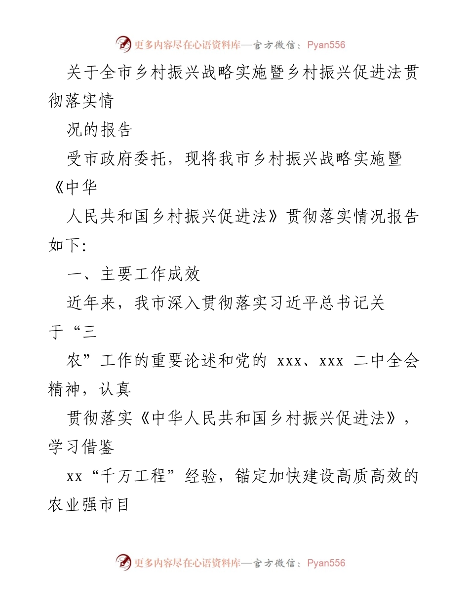 [调研报告] 乡村振兴战略实施情况 - 全市乡村振兴战略实施及促进法落实情况报告.docx_第1页