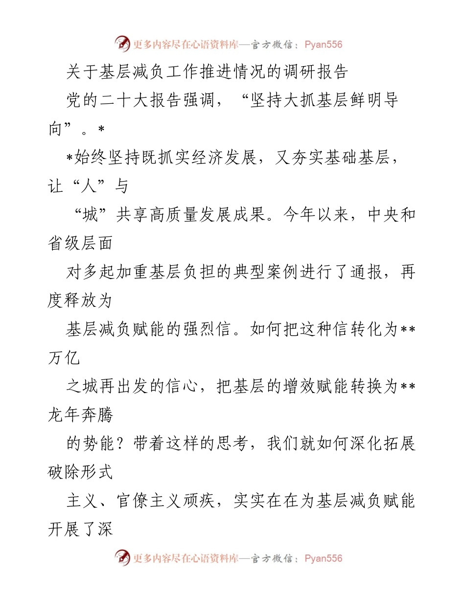 [调研报告] 基层减负工作 - 深入调研基层减负工作推进情况及举措.docx_第1页