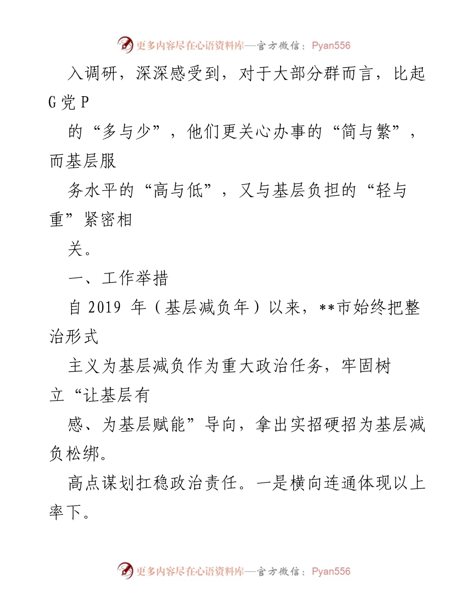 [调研报告] 基层减负工作 - 深入调研基层减负工作推进情况及举措.docx_第2页